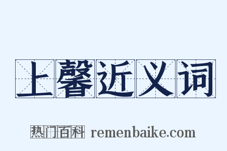上馨近义词是什么意思的图片